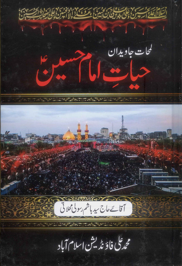 Hayat e Imam Hussain A.s | حیات امام حسین علیہ السلام