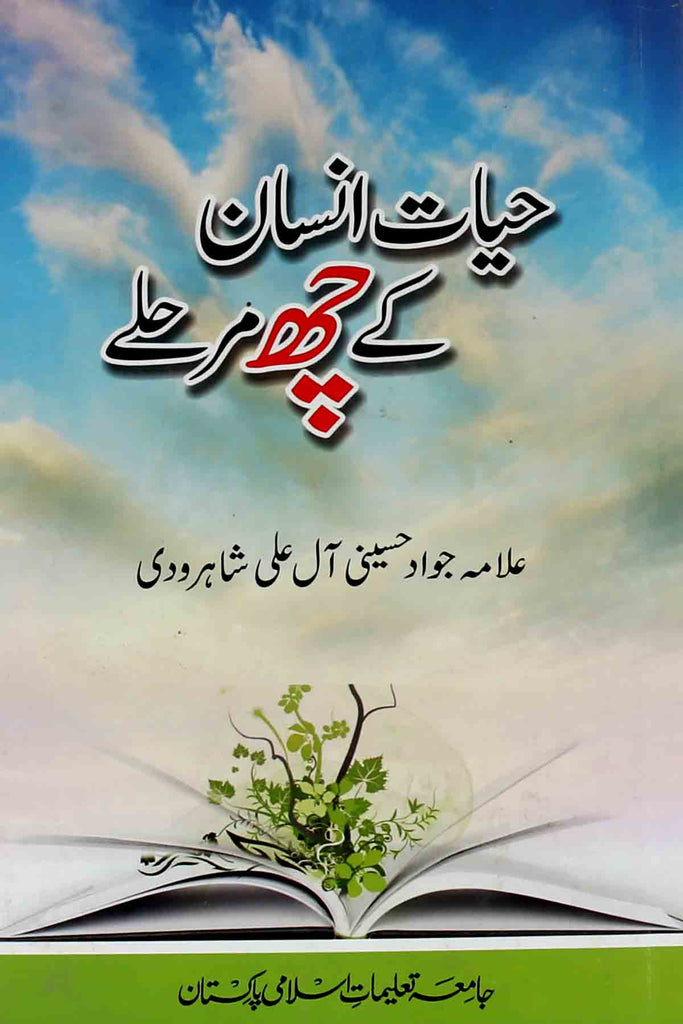 Hayat e Insan kay 6 Marhalay | حیات انسان کے 6 مرحلے