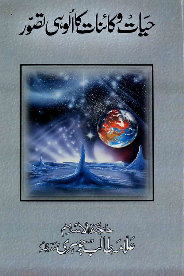 Hayat o Kainat ka Aloohi Tasawwur | حیات و کائنات کا الوہی تصوّر