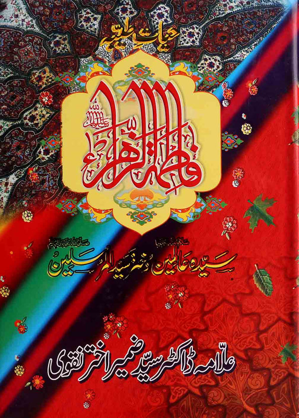 Hayat e Taiyaba Hazrat Fatima  Tuz Zahra sa | حیات طیبہ فاطمۃ الزہرا