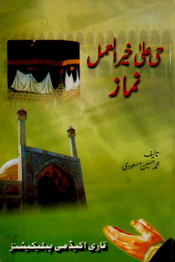 Hayya ala Khairil Amal Namaz | حی علی خیرالعمل نماز