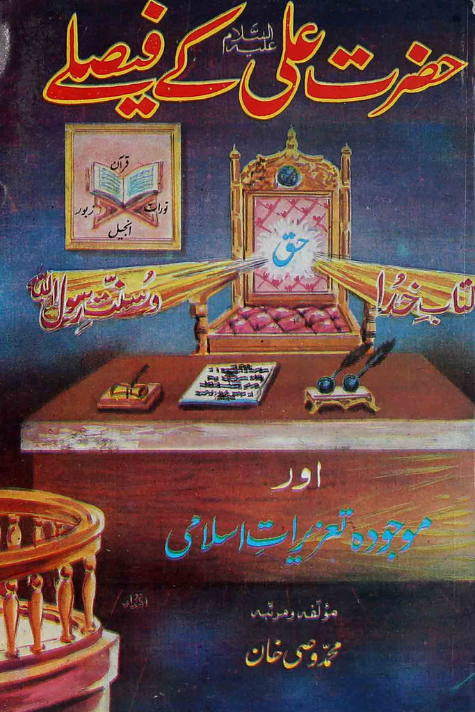 Hazrat Ali as kay Faislay | حضرت علی کے فیصلے