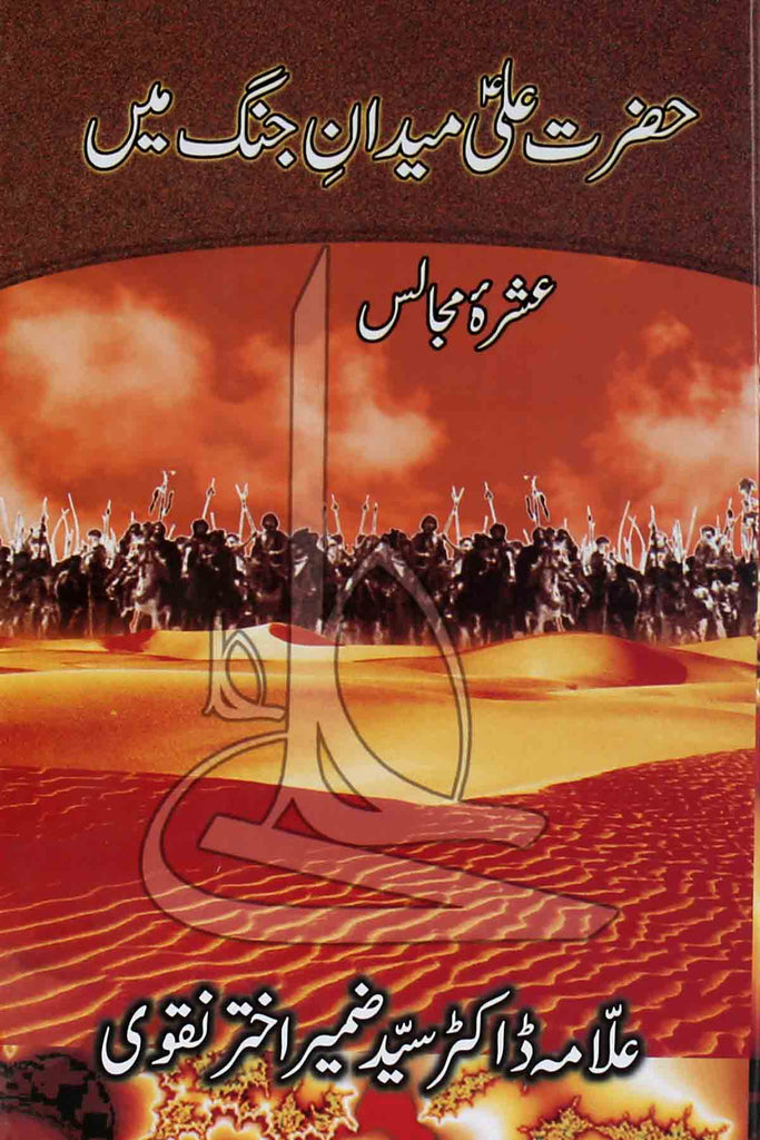 Hazrat Ali Maidan e Jang May | حضرت علی میدان جنگ میں