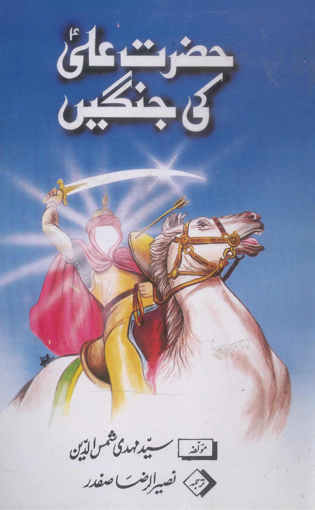Hazrat Ali ki Jangen | حضرت علی کی جنگیں