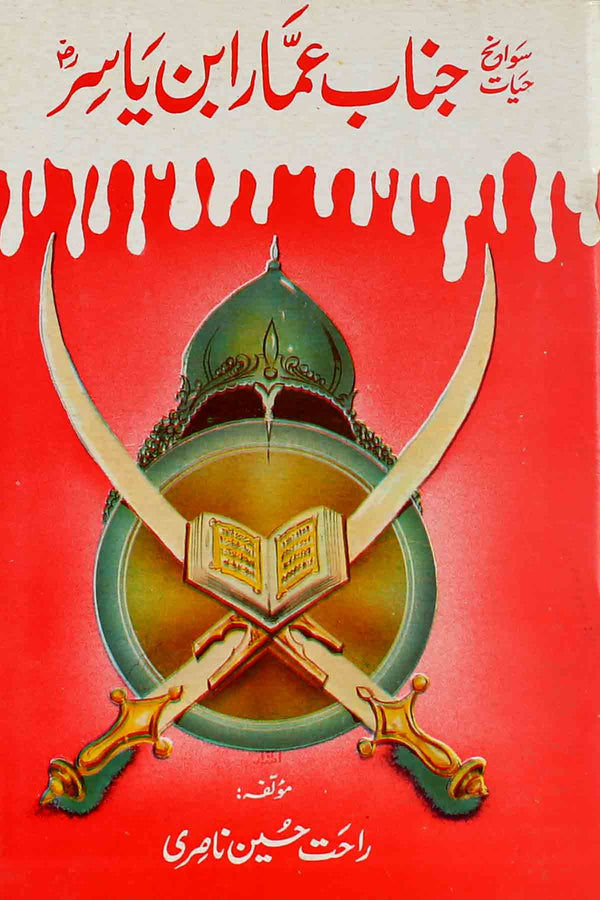 Hazrat Ammar Ibn e Yasir | سوانح حضرت عمار ابن یاسر