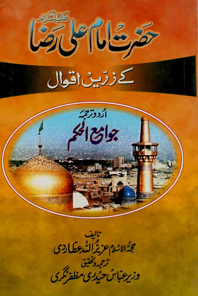 Hazrat Imam Ali Raza as kay Zareen Aqwal | حضرت امام علی رضا کے زرّین اقوال