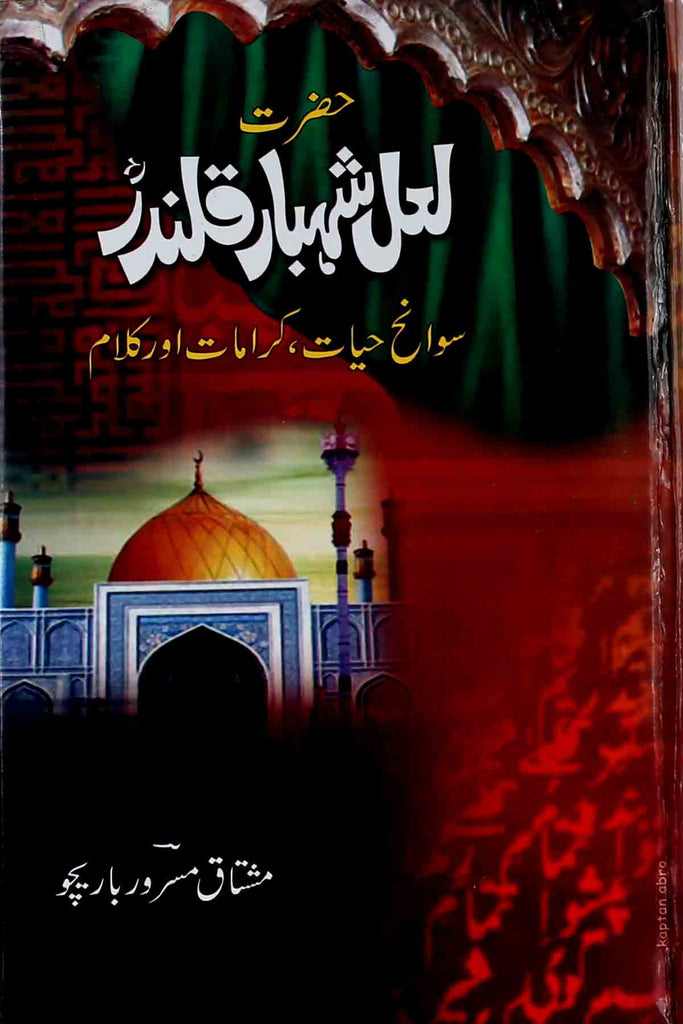 Hazrat Laal Shehbaz Qalandar | حضرت لعل شہباز قلندر