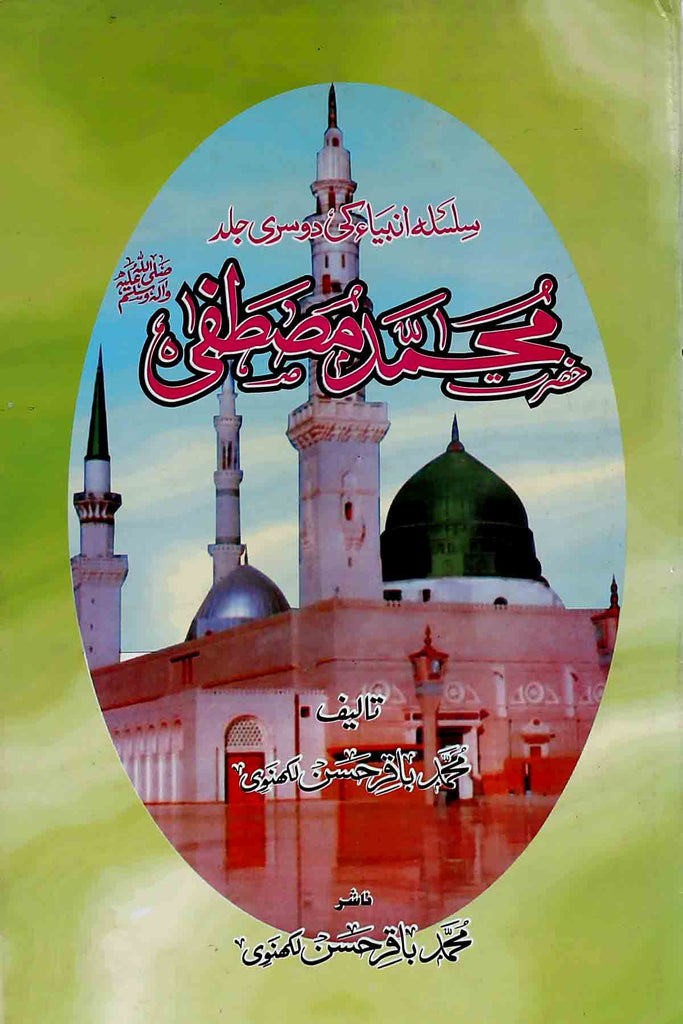 Hazrat Muhammad Mustafa Saww | حضرت محمد مصطفٰی