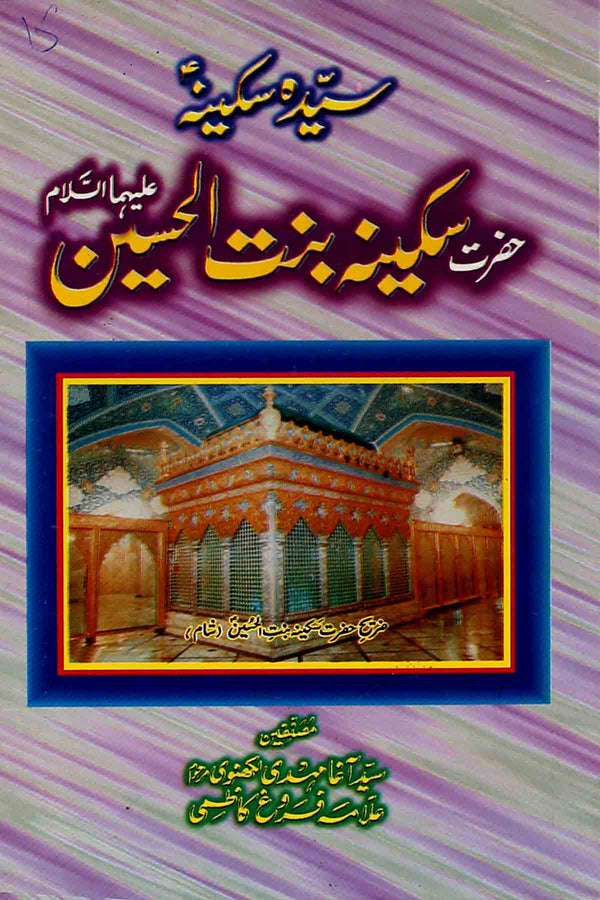 Hazrat Sakeena Bint e Hussain as | حضرت سکینہ بنت الحسین
