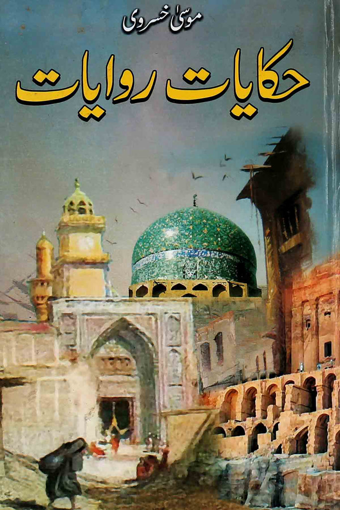 Hikayat Riwayaat | حکایات روایات