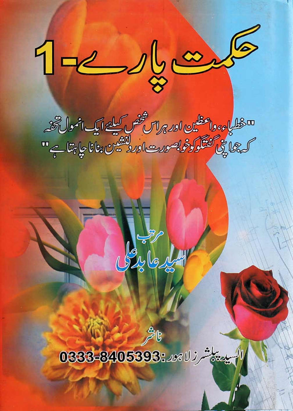 Hikmat Paray1 | 1 حکمت پارے
