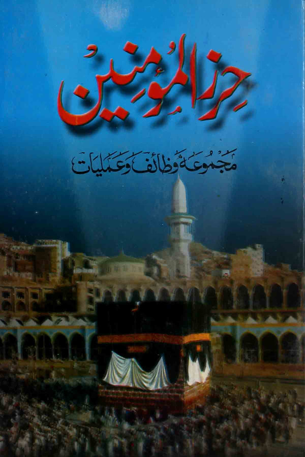 Hirz ul Momineen | حرز المومنین