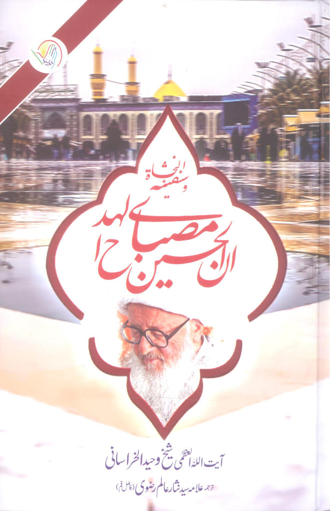 Hussain Misbahul Huda | حسین مصباح الھدی