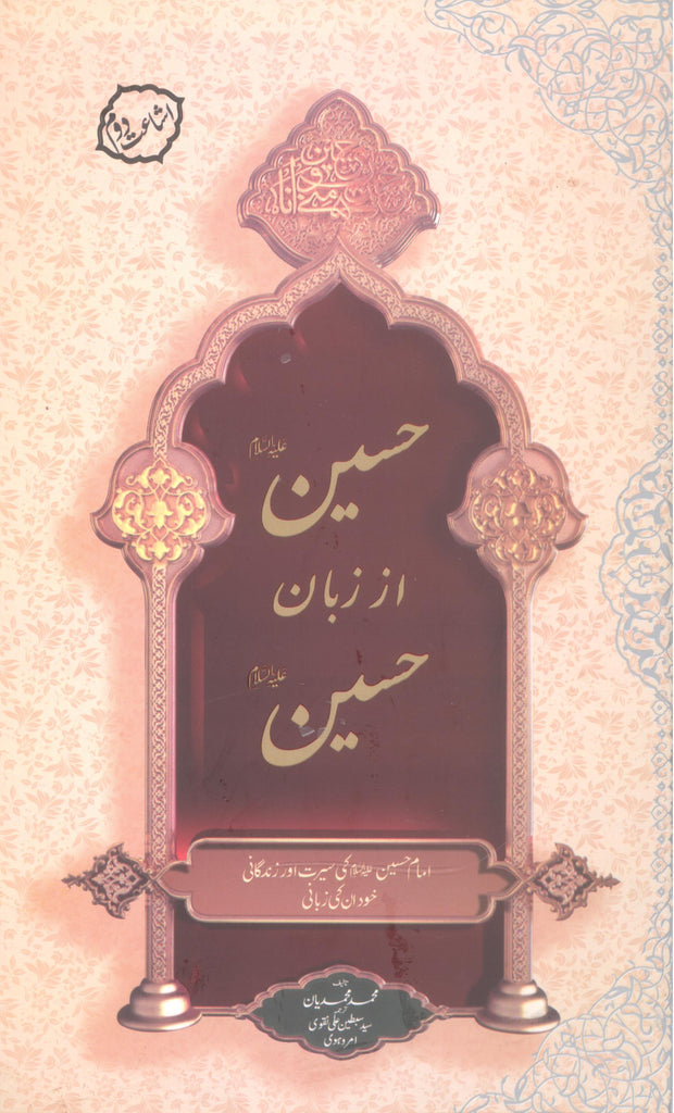 Hussain az Zaban e Hussain | حسین از زبان حسین