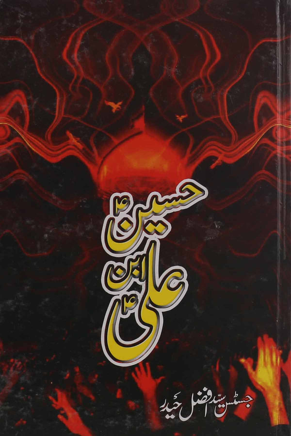 Hussain Ibne Ali as | حسین ابن علی