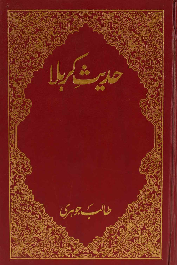 Hadees e karbala  | حدیث کربلا