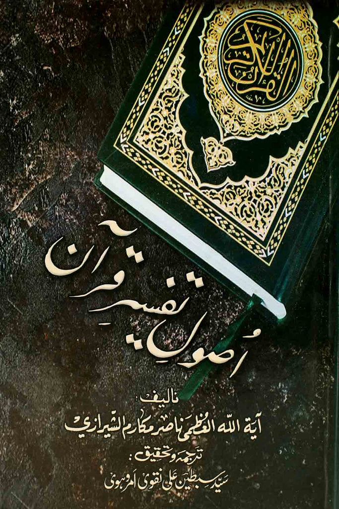 Usool e Tafseer e Quran | اصول تفسیر قرآن