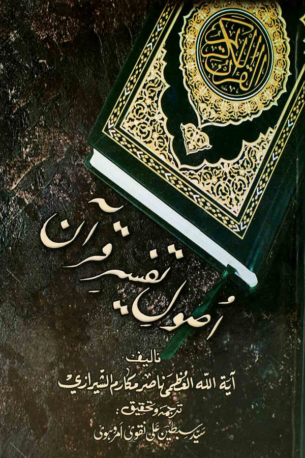 Usool e Tafseer e Quran | اصول تفسیر قرآن
