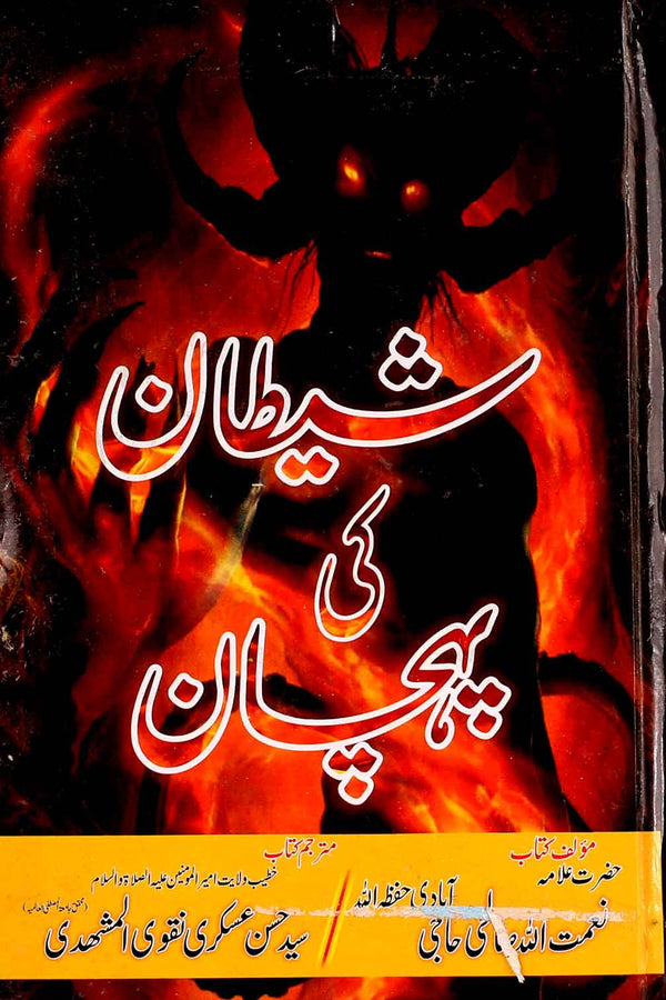 Shaitaan ki Pehchan | شیطان کی پہچان