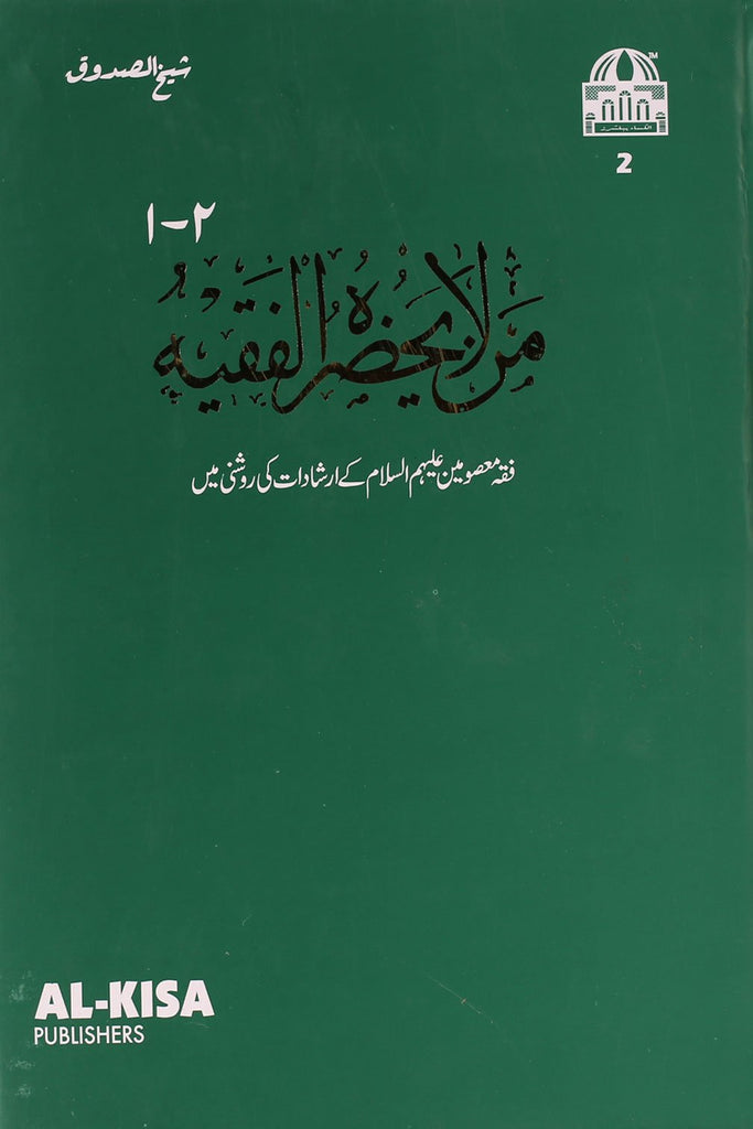 Manla Yahzarul Faqih Part 1 &2  | 1,2 من لا یحضر الفقیہ