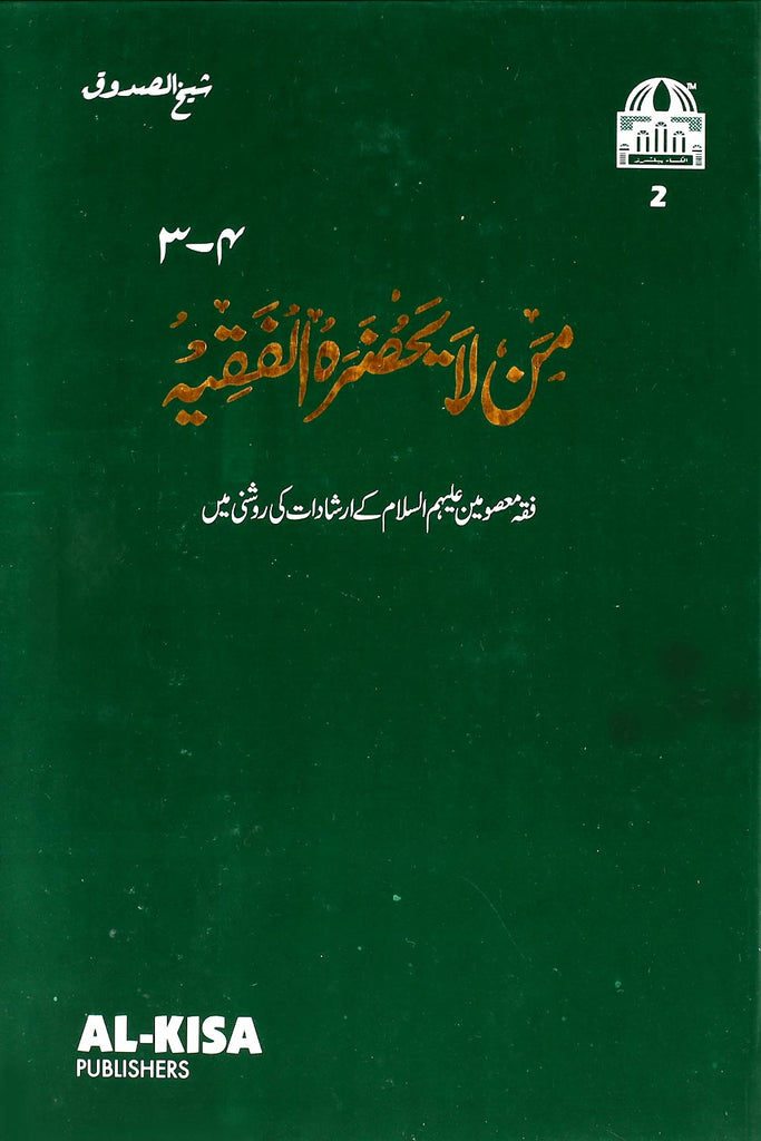 Manla Yahzarul Faqih Part 3 &4 | 3-4من لا یحضر الفقیہ