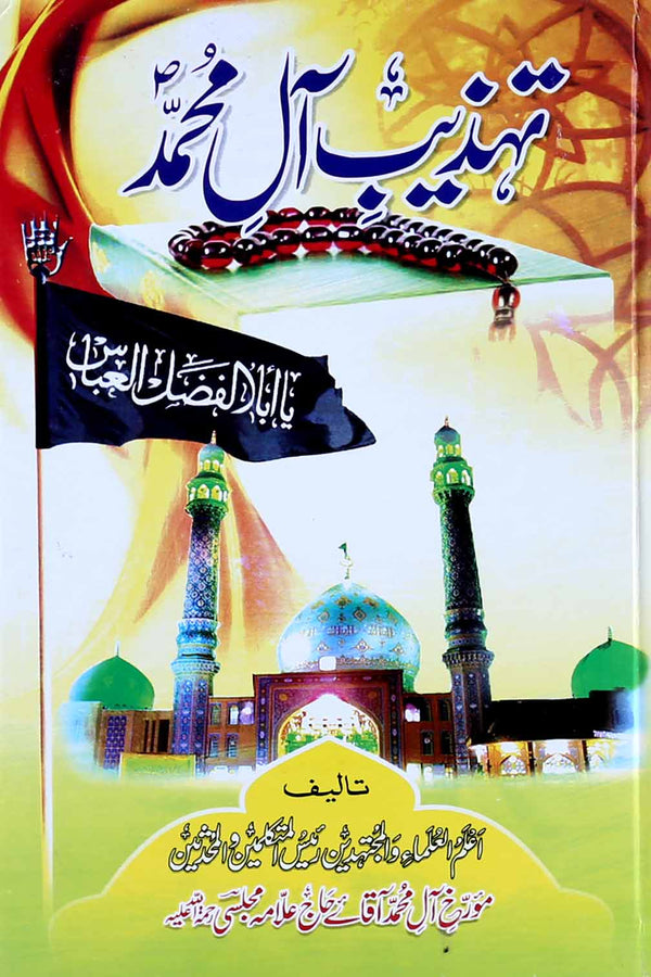 Tehzeeb e Aal e Muhammad as | تہذیب آل محمد