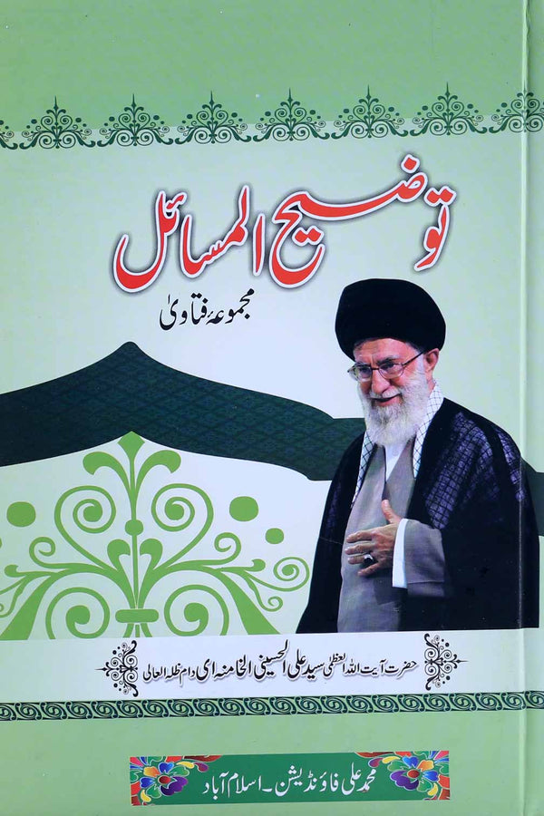 Tauzeeh ul Masail Ayatullah Khamenai | توضیح المسائل خامنہ ائ ( محمد علی فاونڈیشن ) ۔ عام کاغذ