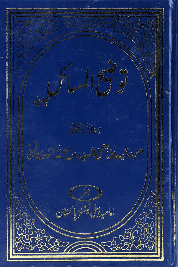 Tauzeeh ul Masail | توضیح المسائل امام خمینی