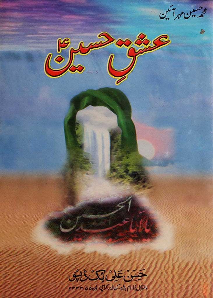 Iashq e  Hussain as | عشقِ حسین