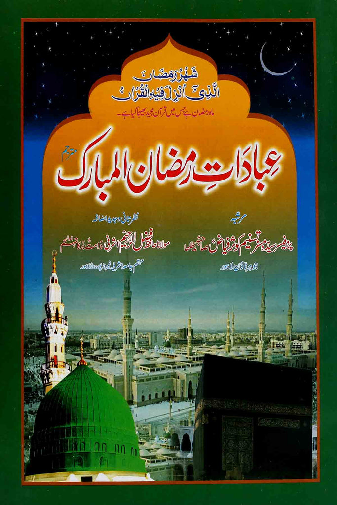 Ibadaat e Ramzan ul Mubarak | عبادات رمضان المبارک