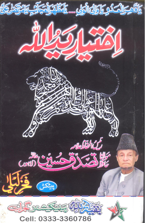 Ikhtiyar e Yaddullah as | اختیار ید اللہ