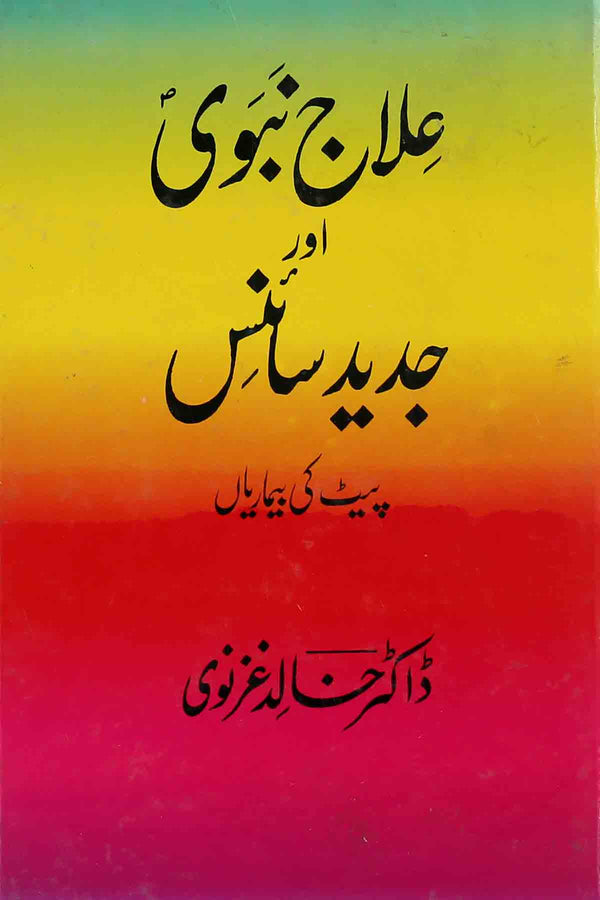 Ilaj E Nabvi Aur Jadeed Science Book