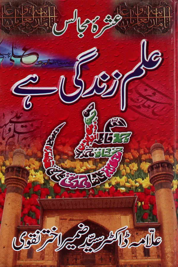 Ilm Zindagi Hai | علم زندگی ہے