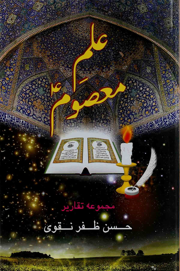 Ilm e Masoom as | علم معصوم