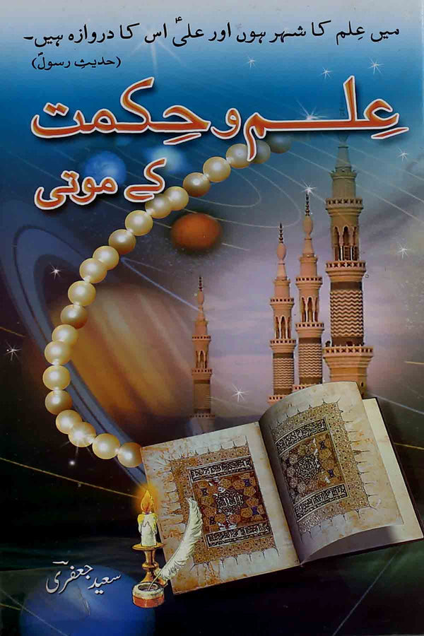 Ilm o Hikmat kay Moti | علم و حکمت کے موتی