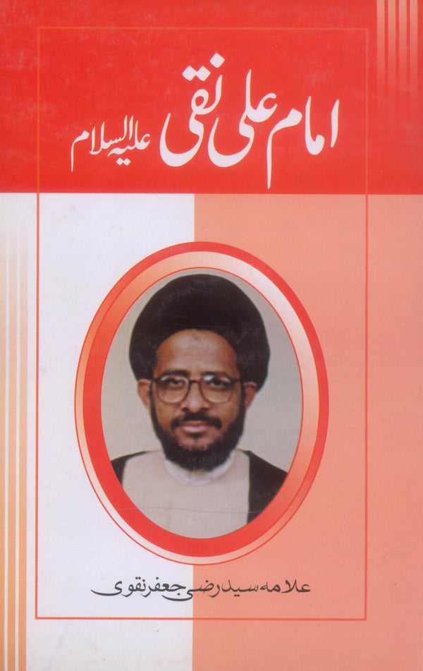 Imam Ali Naqi as | امام علی نقی