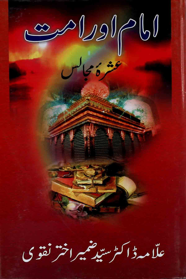 Imam Aur Ummat | امام اور امت