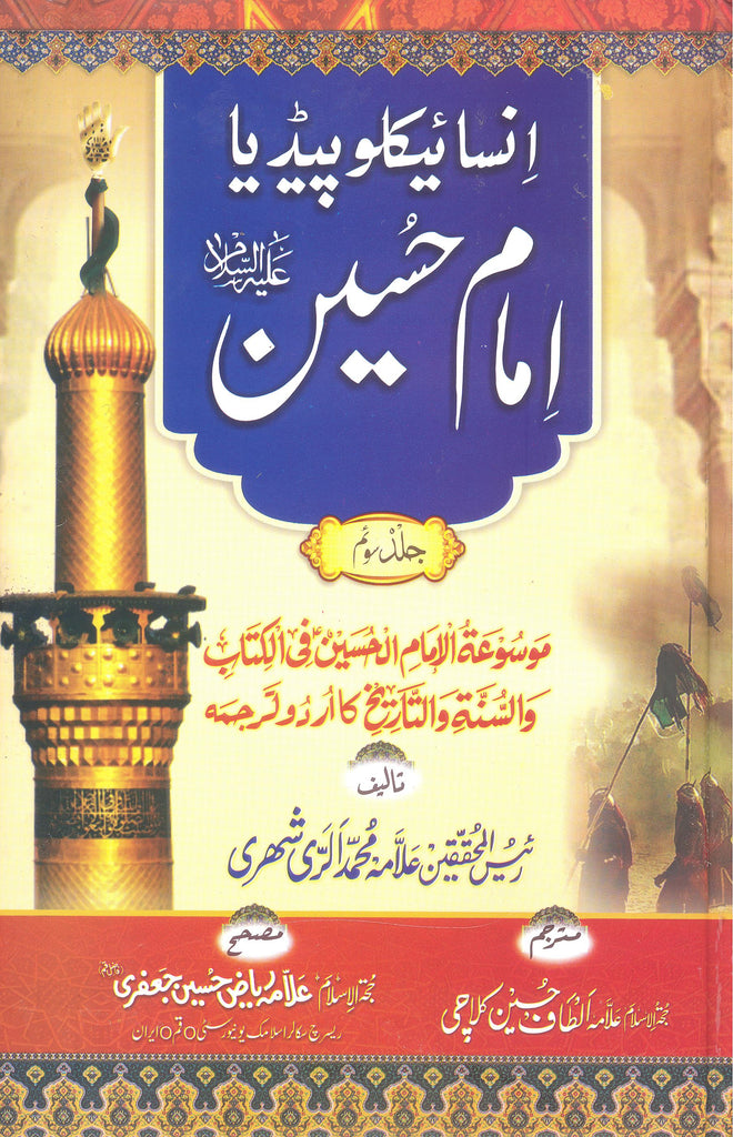 Imam Hussain A.s Encyclopedia Part 3 | امام حسین ع انسائیکلوپیدڈیا جلد سوئم