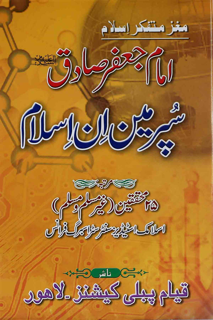 Imam Jaffar Sadiq as Superman in Islam  | سپر مین ان اسلام