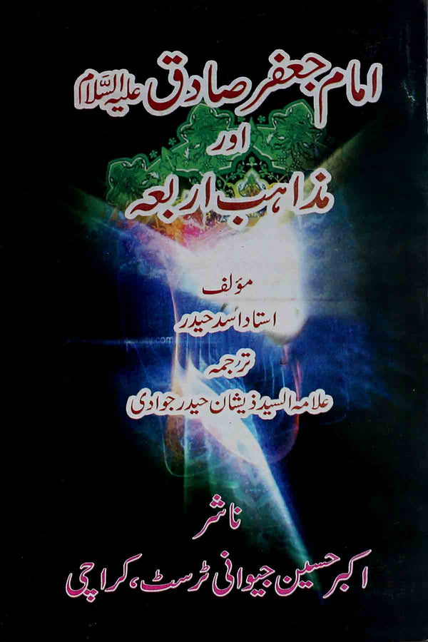 Imam Affar e Sadiq as aur Mazahib e Arba | امام جعفر صادق اور مذاہب اربعہ