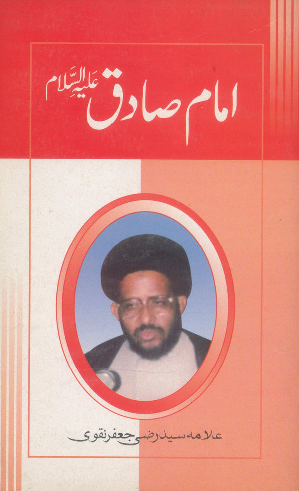 Imam Sadiq a.s | امام صادق علیہ السلام