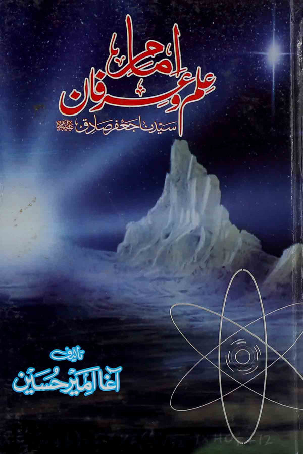 Imam e Ilm o Irfan | امام علم و عرفان