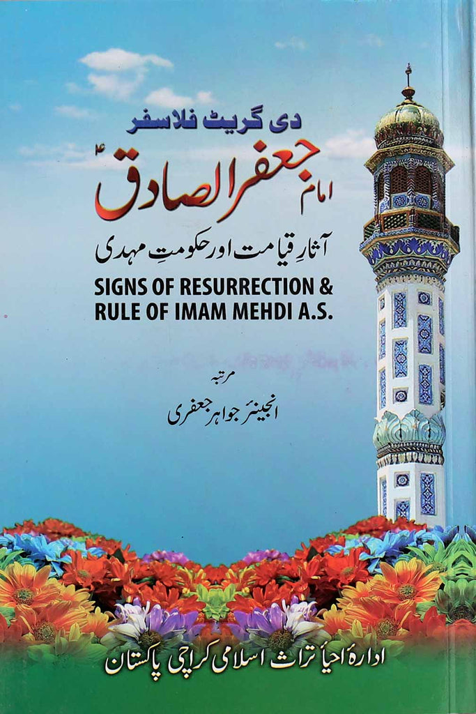 Imam Jaffar Sadiq as Asar e Qayamat aur Hakumat e Mehdi  | امام جعفر صادق آثار قیامت اور حکومت