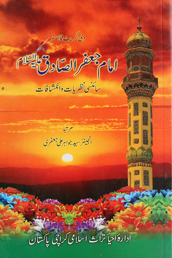 Imam Jaffar Sadiq as Sciencei Nazariyat o Inkishafat  | امام جعفر صادق اور سائنسی انکشافات