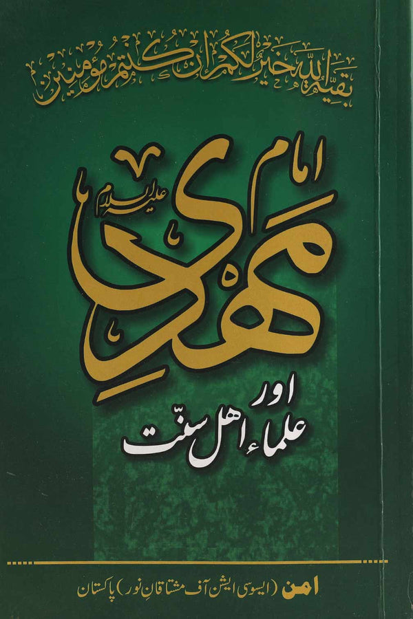 Imam Mehdi as aur Ulamaa e Ahle Sunnat | امام مہدی اور علما اہل سنت