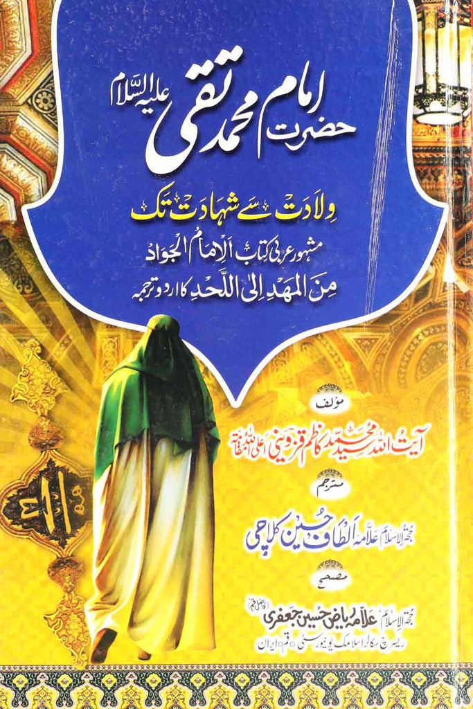 Imam Muhammad Taqi as Wiladat sy Shahad 1 | 1 امام محمد تقی ولادت سے شہادت