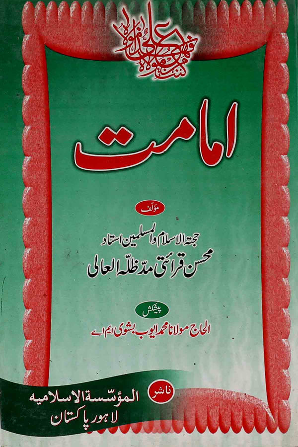 Imamat | | امامت