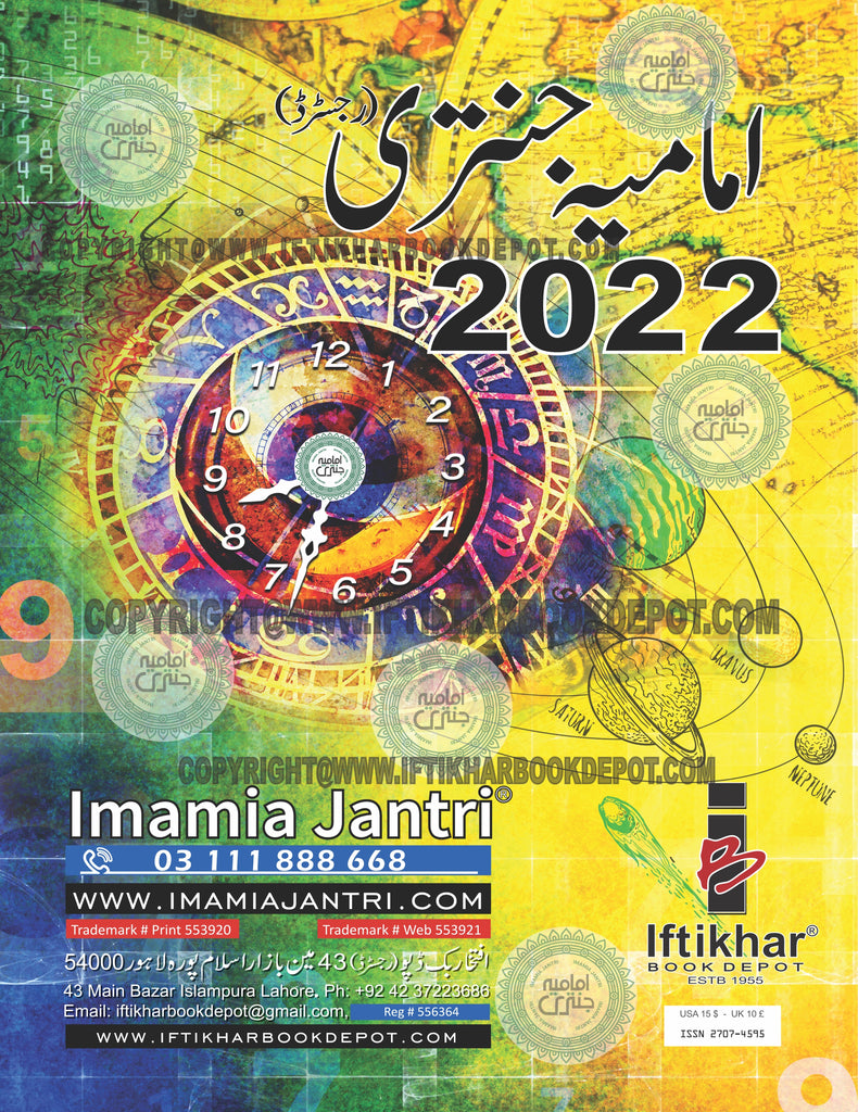 Imamia Jantri 2022 | امامیہ جنتری 2022