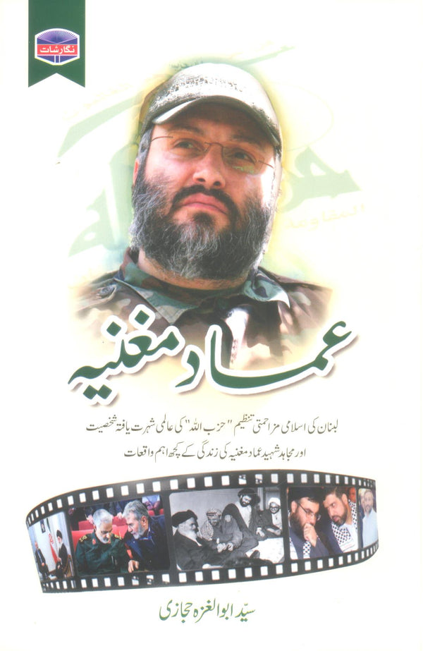 Immad Mughnia | عماد مغنیہ