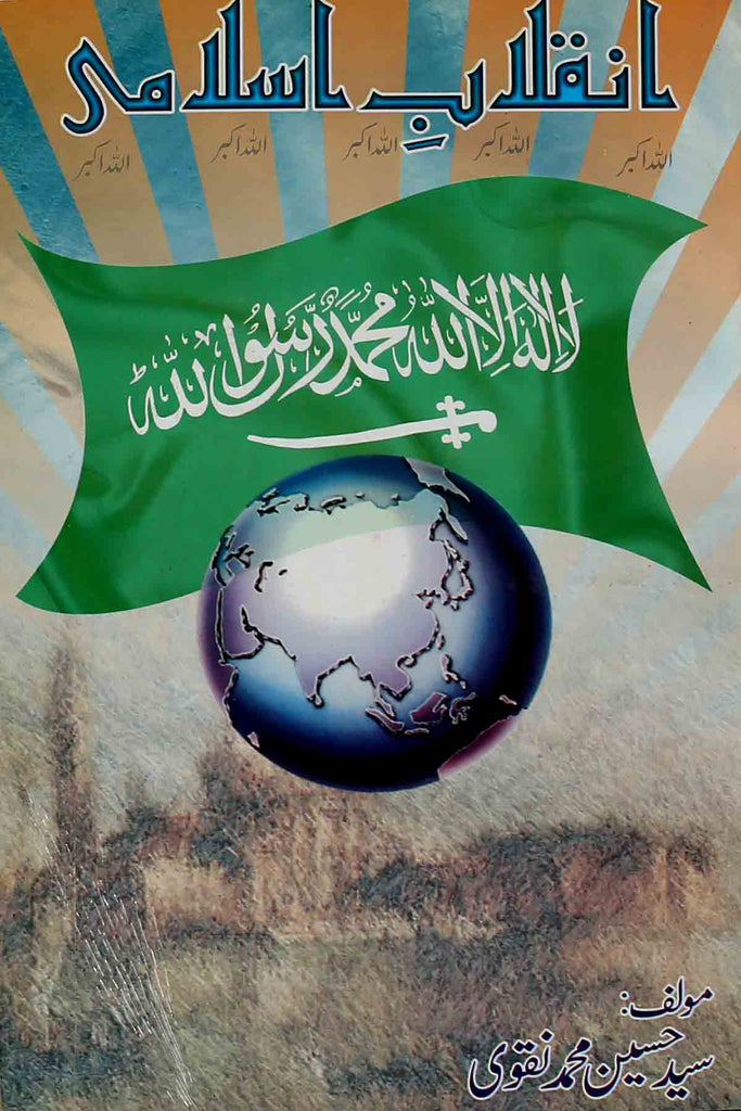 Inqalab e Islami | انقلاب اسلامی